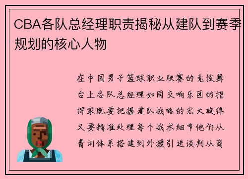 CBA各队总经理职责揭秘从建队到赛季规划的核心人物