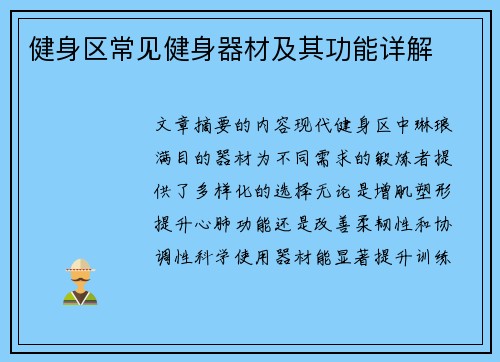 健身区常见健身器材及其功能详解