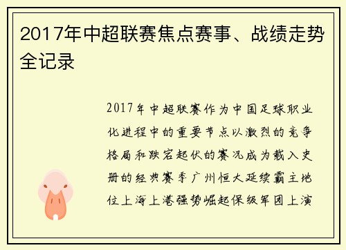 2017年中超联赛焦点赛事、战绩走势全记录