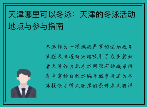 天津哪里可以冬泳：天津的冬泳活动地点与参与指南
