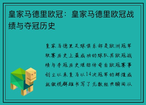 皇家马德里欧冠：皇家马德里欧冠战绩与夺冠历史