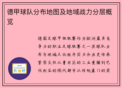 德甲球队分布地图及地域战力分层概览
