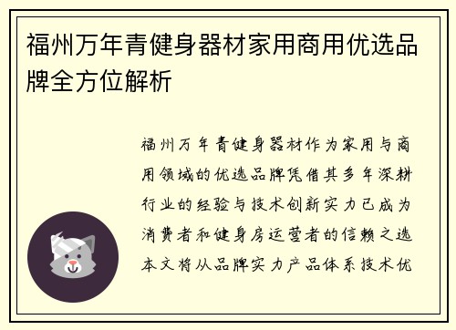 福州万年青健身器材家用商用优选品牌全方位解析