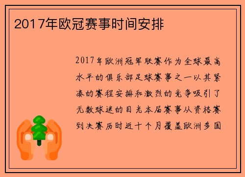 2017年欧冠赛事时间安排