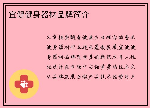 宜健健身器材品牌简介