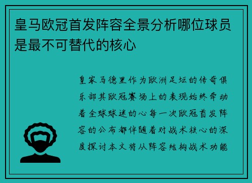 皇马欧冠首发阵容全景分析哪位球员是最不可替代的核心