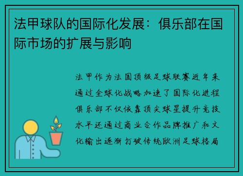 法甲球队的国际化发展：俱乐部在国际市场的扩展与影响