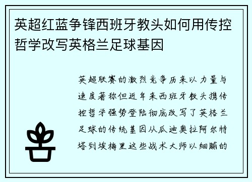 英超红蓝争锋西班牙教头如何用传控哲学改写英格兰足球基因