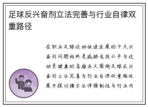 足球反兴奋剂立法完善与行业自律双重路径