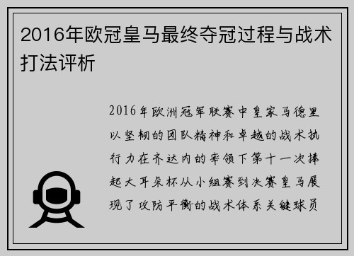 2016年欧冠皇马最终夺冠过程与战术打法评析