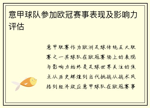 意甲球队参加欧冠赛事表现及影响力评估