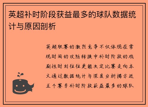 英超补时阶段获益最多的球队数据统计与原因剖析
