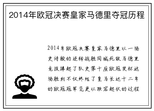 2014年欧冠决赛皇家马德里夺冠历程