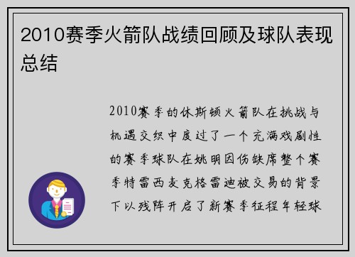 2010赛季火箭队战绩回顾及球队表现总结