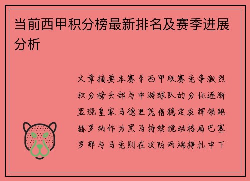 当前西甲积分榜最新排名及赛季进展分析