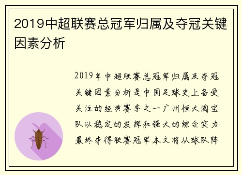 2019中超联赛总冠军归属及夺冠关键因素分析
