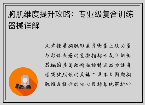 胸肌维度提升攻略：专业级复合训练器械详解