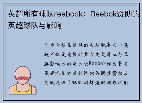英超所有球队reebook：Reebok赞助的英超球队与影响