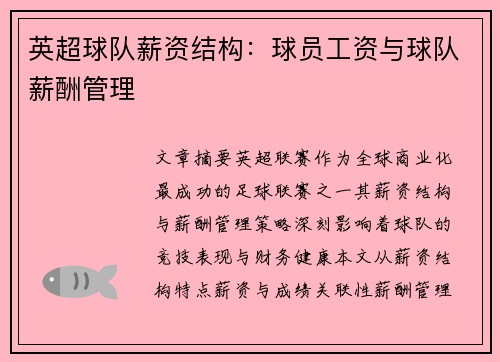 英超球队薪资结构：球员工资与球队薪酬管理