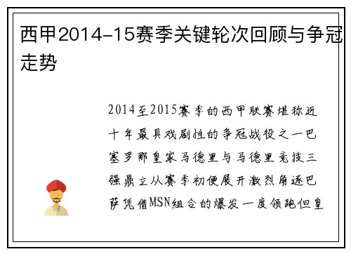 西甲2014-15赛季关键轮次回顾与争冠走势