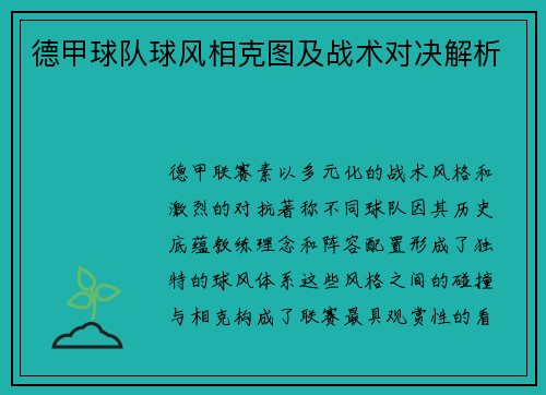 德甲球队球风相克图及战术对决解析