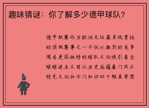趣味猜谜：你了解多少德甲球队？