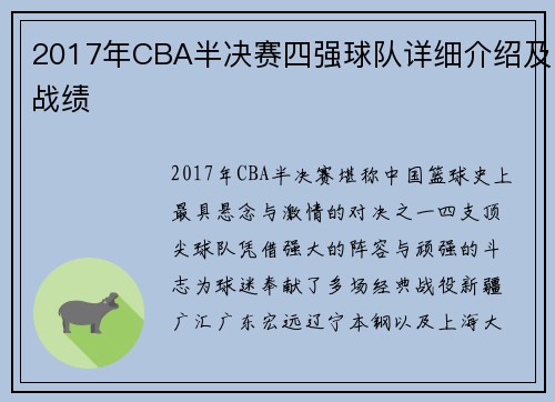 2017年CBA半决赛四强球队详细介绍及战绩