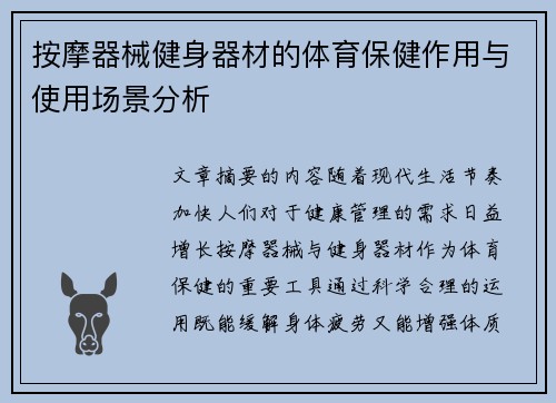 按摩器械健身器材的体育保健作用与使用场景分析
