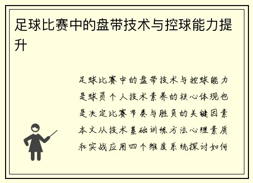 足球比赛中的盘带技术与控球能力提升