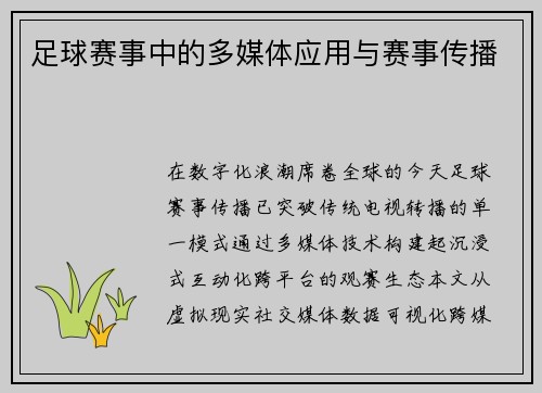 足球赛事中的多媒体应用与赛事传播