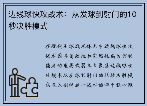 边线球快攻战术：从发球到射门的10秒决胜模式