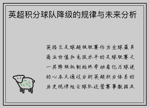 英超积分球队降级的规律与未来分析