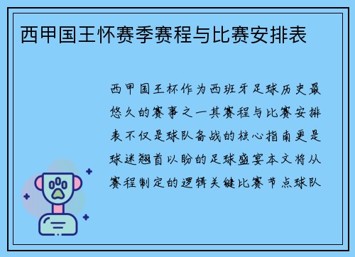 西甲国王怀赛季赛程与比赛安排表