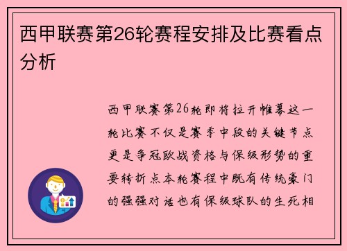 西甲联赛第26轮赛程安排及比赛看点分析
