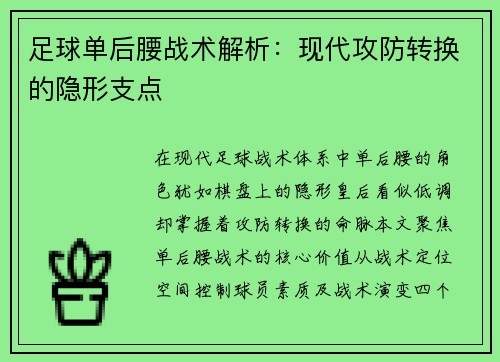 足球单后腰战术解析：现代攻防转换的隐形支点