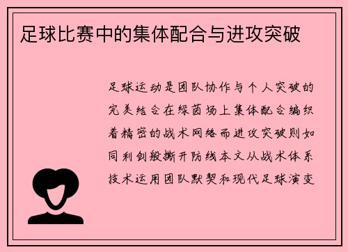 足球比赛中的集体配合与进攻突破