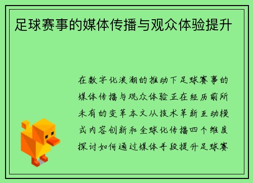 足球赛事的媒体传播与观众体验提升