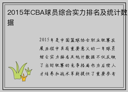 2015年CBA球员综合实力排名及统计数据