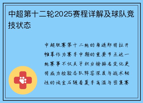 中超第十二轮2025赛程详解及球队竞技状态