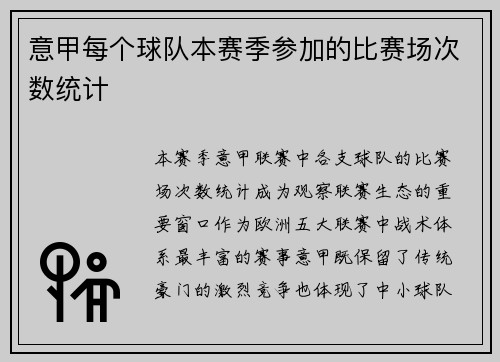 意甲每个球队本赛季参加的比赛场次数统计
