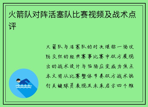 火箭队对阵活塞队比赛视频及战术点评
