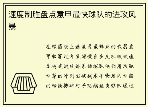 速度制胜盘点意甲最快球队的进攻风暴