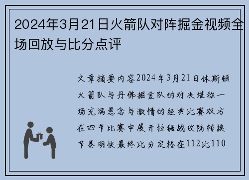 2024年3月21日火箭队对阵掘金视频全场回放与比分点评