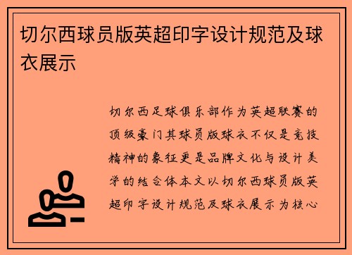 切尔西球员版英超印字设计规范及球衣展示