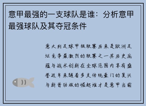 意甲最强的一支球队是谁：分析意甲最强球队及其夺冠条件