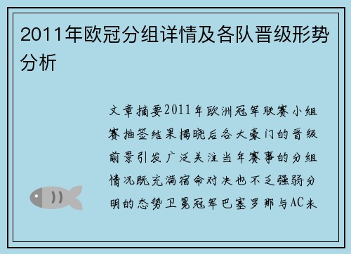 2011年欧冠分组详情及各队晋级形势分析