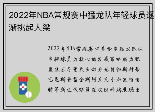 2022年NBA常规赛中猛龙队年轻球员逐渐挑起大梁
