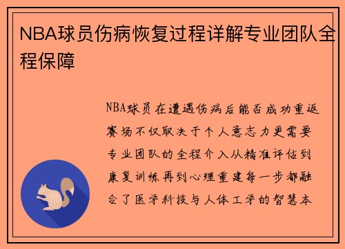 NBA球员伤病恢复过程详解专业团队全程保障