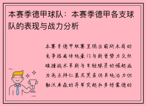 本赛季德甲球队：本赛季德甲各支球队的表现与战力分析