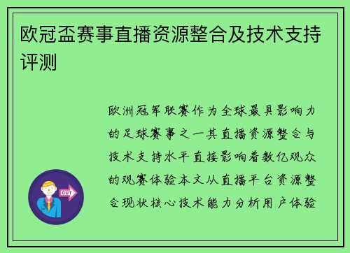 欧冠盃赛事直播资源整合及技术支持评测